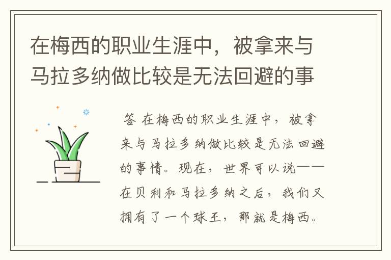 在梅西的职业生涯中，被拿来与马拉多纳做比较是无法回避的事情，那么梅西是否被高估了？