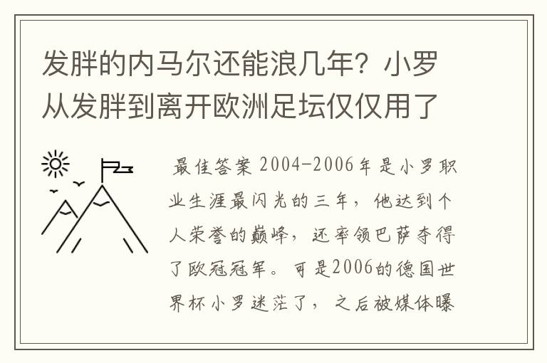 发胖的内马尔还能浪几年？小罗从发胖到离开欧洲足坛仅仅用了4年