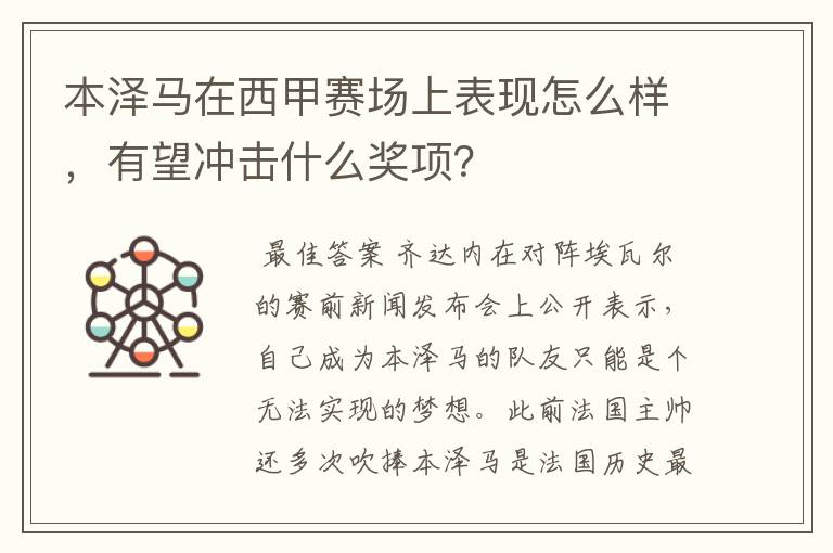 本泽马在西甲赛场上表现怎么样，有望冲击什么奖项？