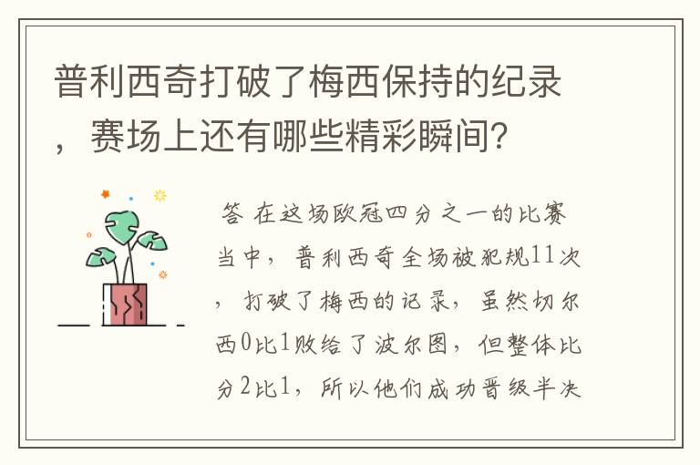 普利西奇打破了梅西保持的纪录，赛场上还有哪些精彩瞬间？