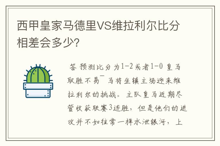 西甲皇家马德里VS维拉利尔比分相差会多少？