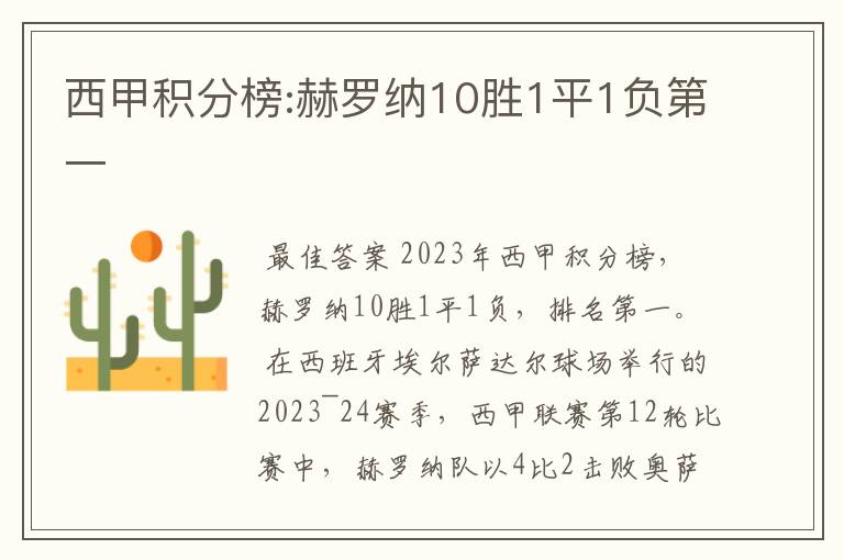 西甲积分榜:赫罗纳10胜1平1负第一