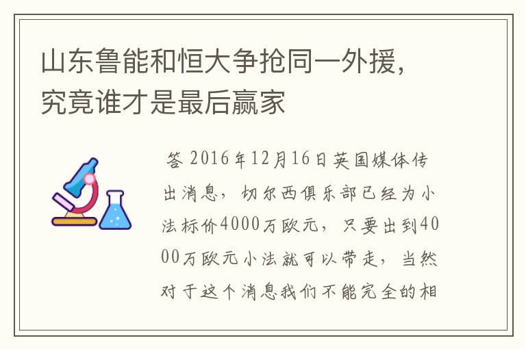 山东鲁能和恒大争抢同一外援，究竟谁才是最后赢家