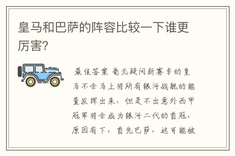 皇马和巴萨的阵容比较一下谁更厉害？