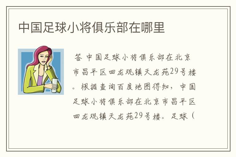 中国足球小将俱乐部在哪里