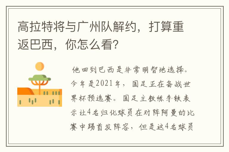 高拉特将与广州队解约，打算重返巴西，你怎么看？