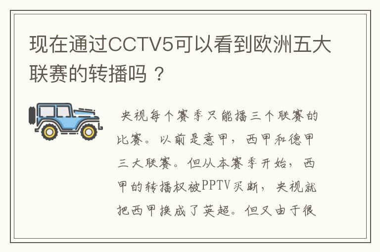 现在通过CCTV5可以看到欧洲五大联赛的转播吗 ?