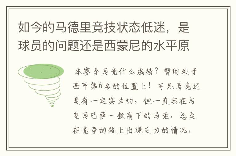 如今的马德里竞技状态低迷，是球员的问题还是西蒙尼的水平原因？