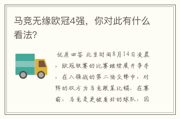 马竞无缘欧冠4强，你对此有什么看法？