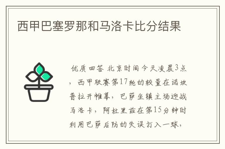 西甲巴塞罗那和马洛卡比分结果