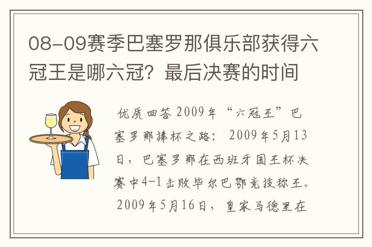 08-09赛季巴塞罗那俱乐部获得六冠王是哪六冠？最后决赛的时间和对手分别是谁？