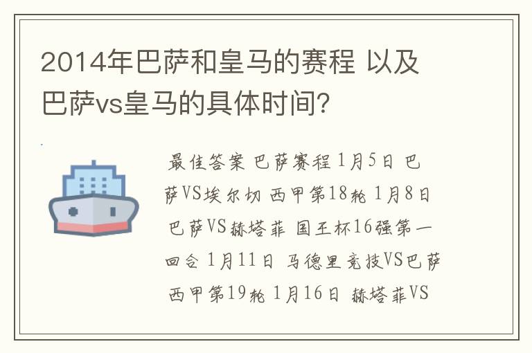 2014年巴萨和皇马的赛程 以及 巴萨vs皇马的具体时间？