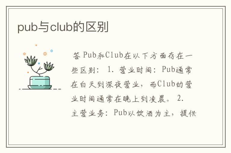 pub与club的区别