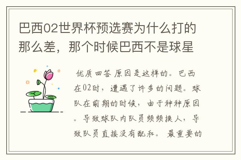 巴西02世界杯预选赛为什么打的那么差，那个时候巴西不是球星璀璨么？