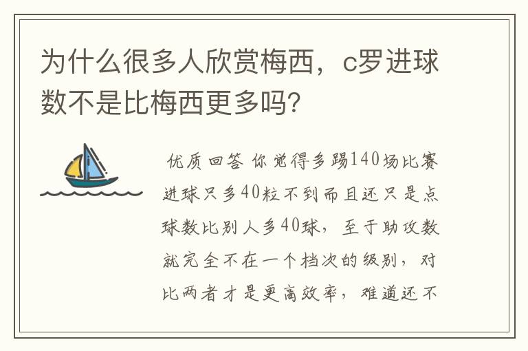 为什么很多人欣赏梅西，c罗进球数不是比梅西更多吗？