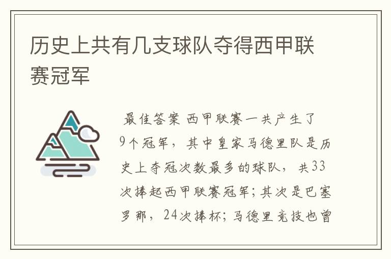 历史上共有几支球队夺得西甲联赛冠军