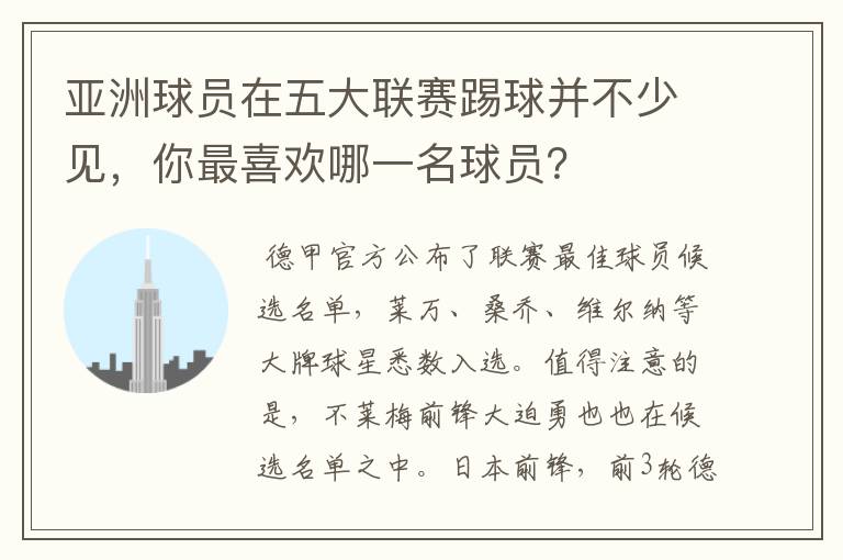 亚洲球员在五大联赛踢球并不少见，你最喜欢哪一名球员？