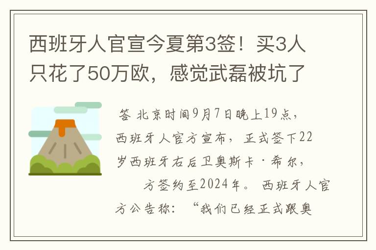 西班牙人官宣今夏第3签！买3人只花了50万欧，感觉武磊被坑了