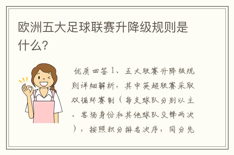 欧洲五大足球联赛升降级规则是什么？