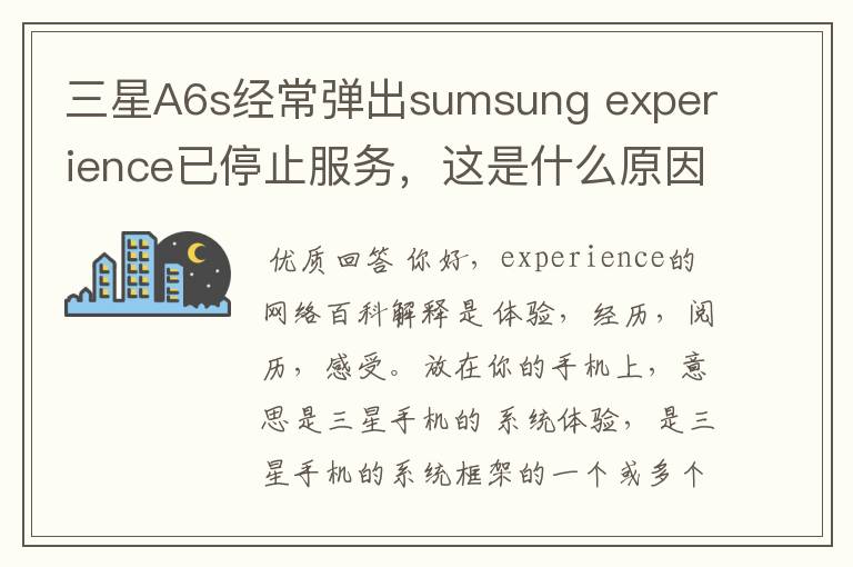 三星A6s经常弹出sumsung experience已停止服务，这是什么原因？怎么解决？