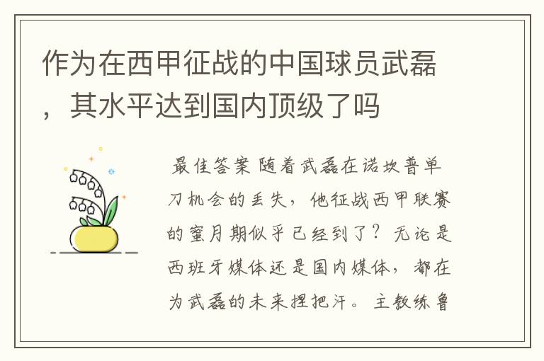 作为在西甲征战的中国球员武磊，其水平达到国内顶级了吗