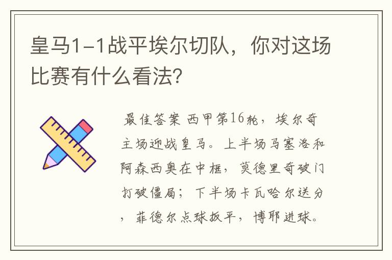 皇马1-1战平埃尔切队，你对这场比赛有什么看法？