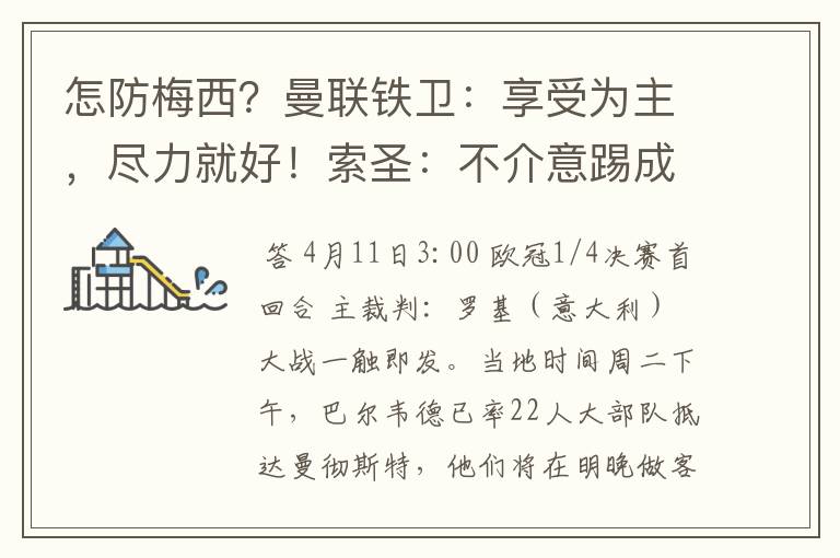 怎防梅西？曼联铁卫：享受为主，尽力就好！索圣：不介意踢成6比6