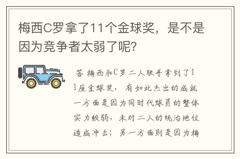 梅西C罗拿了11个金球奖，是不是因为竞争者太弱了呢？