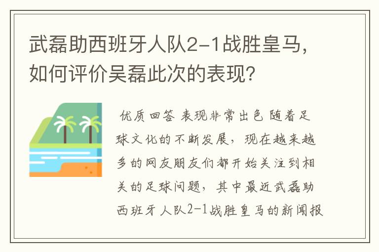 武磊助西班牙人队2-1战胜皇马，如何评价吴磊此次的表现？