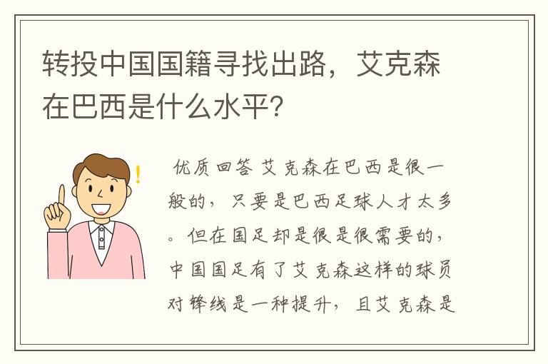 转投中国国籍寻找出路，艾克森在巴西是什么水平？