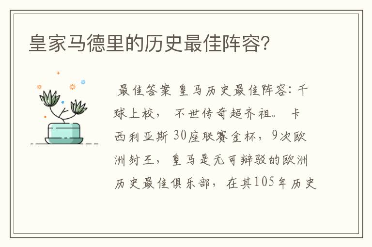 皇家马德里的历史最佳阵容？