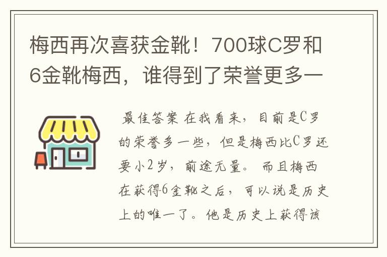 梅西再次喜获金靴！700球C罗和6金靴梅西，谁得到了荣誉更多一些？