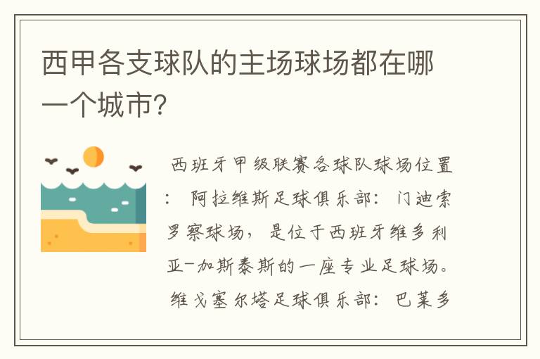 西甲各支球队的主场球场都在哪一个城市？