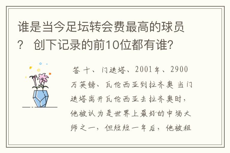 谁是当今足坛转会费最高的球员？ 创下记录的前10位都有谁？