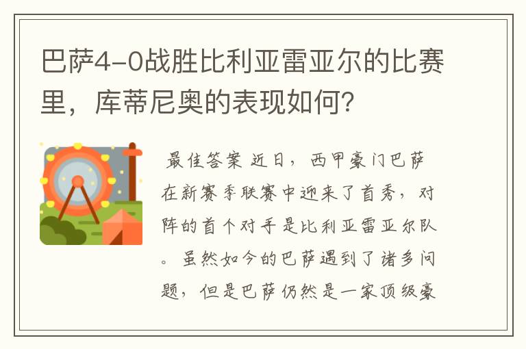 巴萨4-0战胜比利亚雷亚尔的比赛里，库蒂尼奥的表现如何？