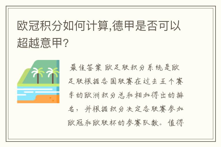 欧冠积分如何计算,德甲是否可以超越意甲?