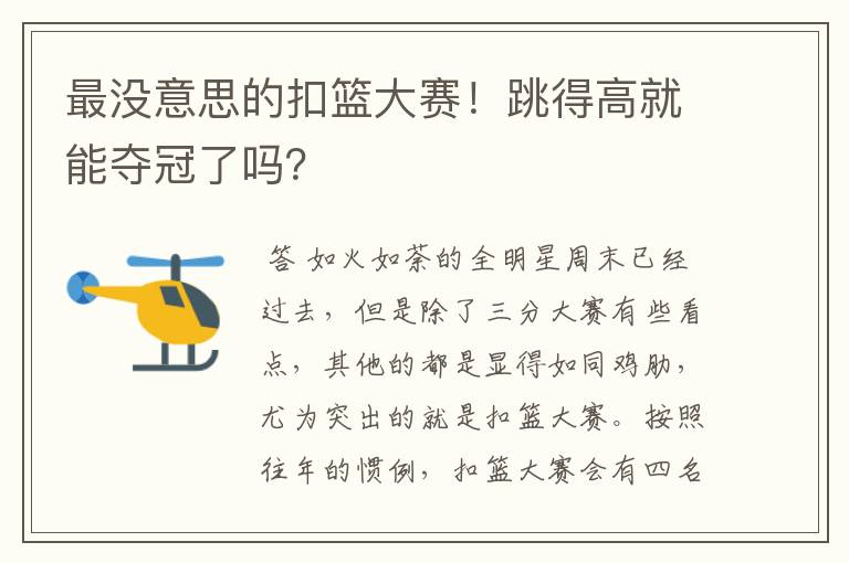 最没意思的扣篮大赛！跳得高就能夺冠了吗？