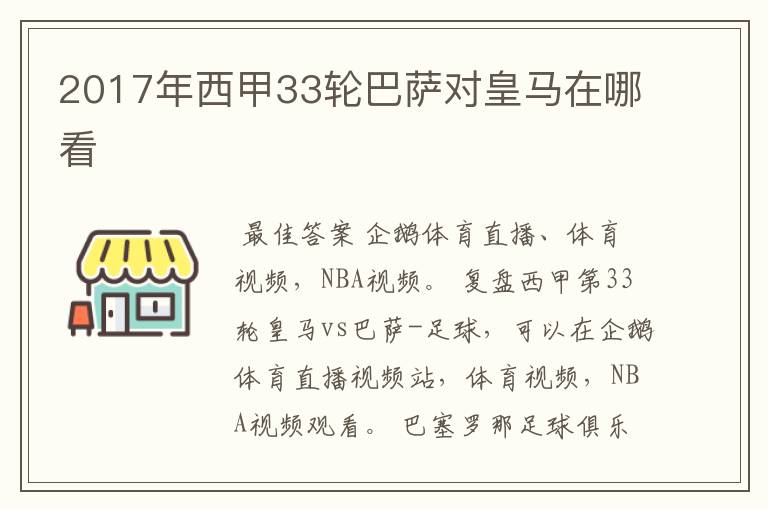 2017年西甲33轮巴萨对皇马在哪看