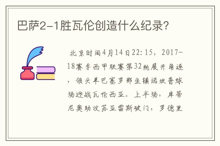 巴萨2-1胜瓦伦创造什么纪录？