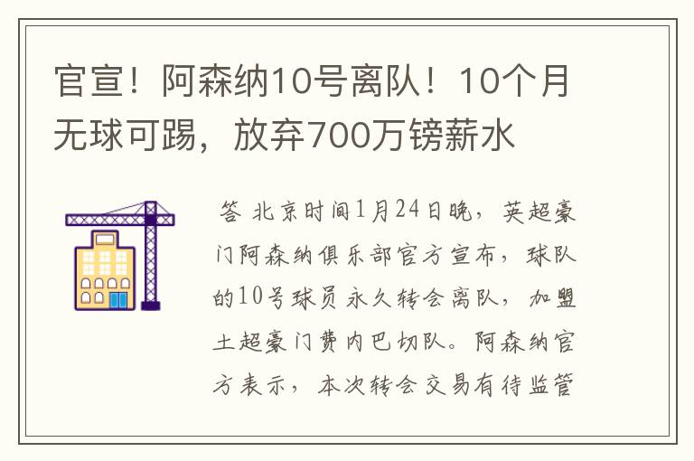 官宣！阿森纳10号离队！10个月无球可踢，放弃700万镑薪水