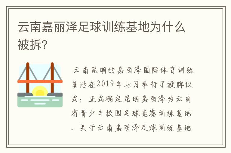 云南嘉丽泽足球训练基地为什么被拆？