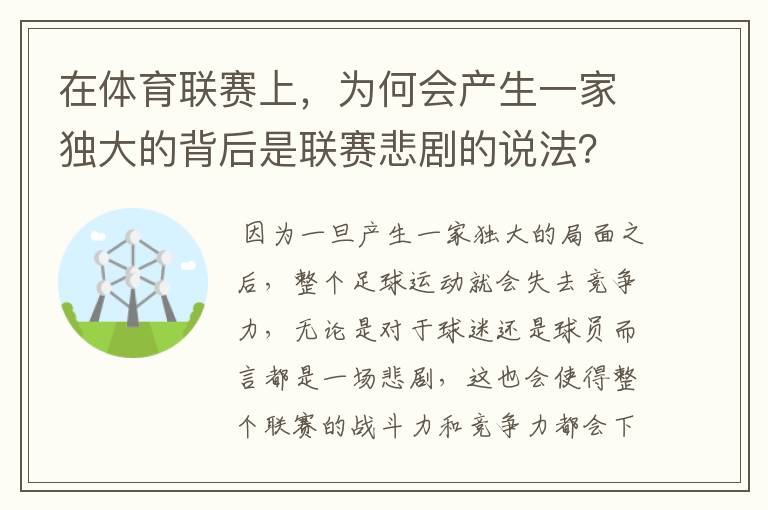 在体育联赛上，为何会产生一家独大的背后是联赛悲剧的说法？