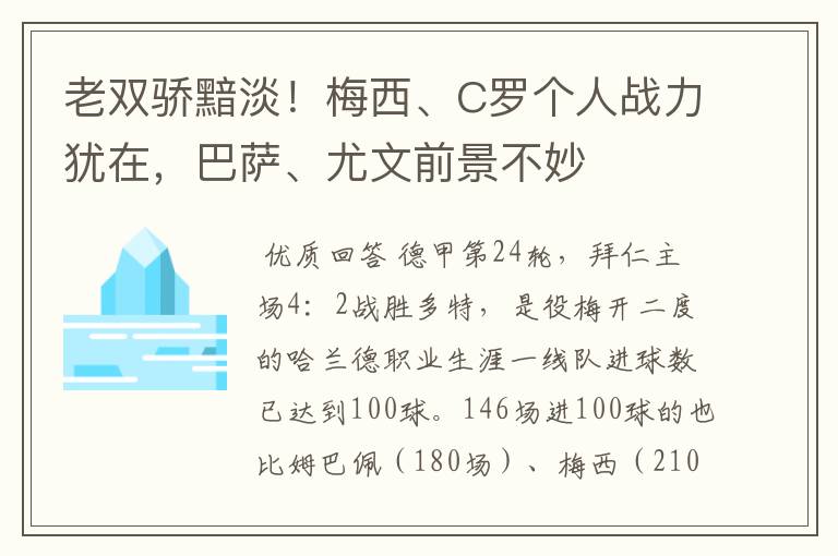 老双骄黯淡！梅西、C罗个人战力犹在，巴萨、尤文前景不妙