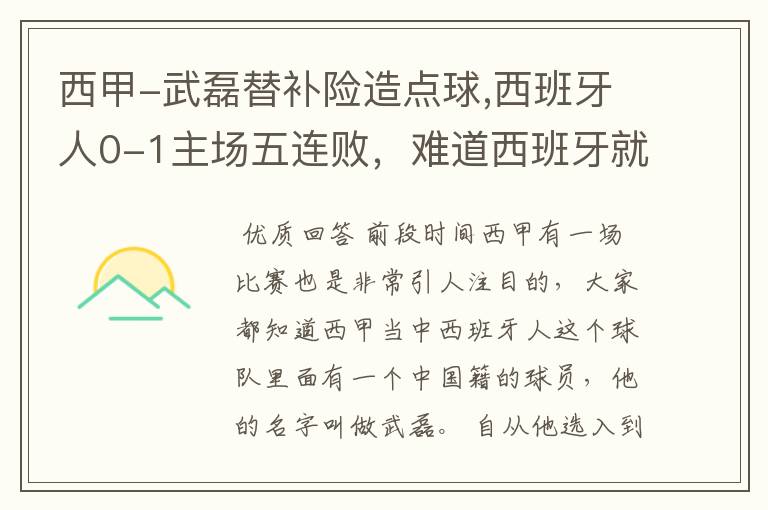 西甲-武磊替补险造点球,西班牙人0-1主场五连败，难道西班牙就此沉沦了吗？