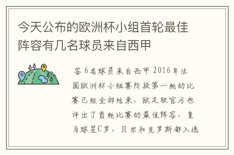 今天公布的欧洲杯小组首轮最佳阵容有几名球员来自西甲