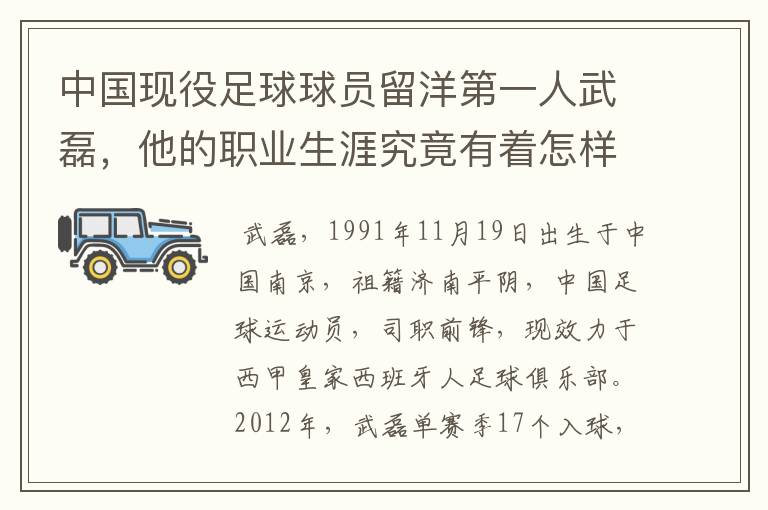 中国现役足球球员留洋第一人武磊，他的职业生涯究竟有着怎样的辉煌成就？