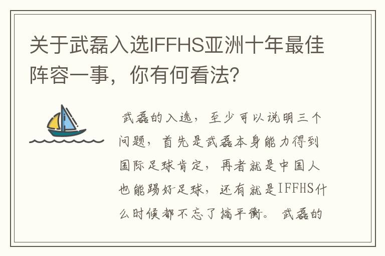 关于武磊入选IFFHS亚洲十年最佳阵容一事，你有何看法？