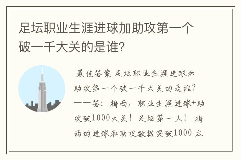 足坛职业生涯进球加助攻第一个破一千大关的是谁？