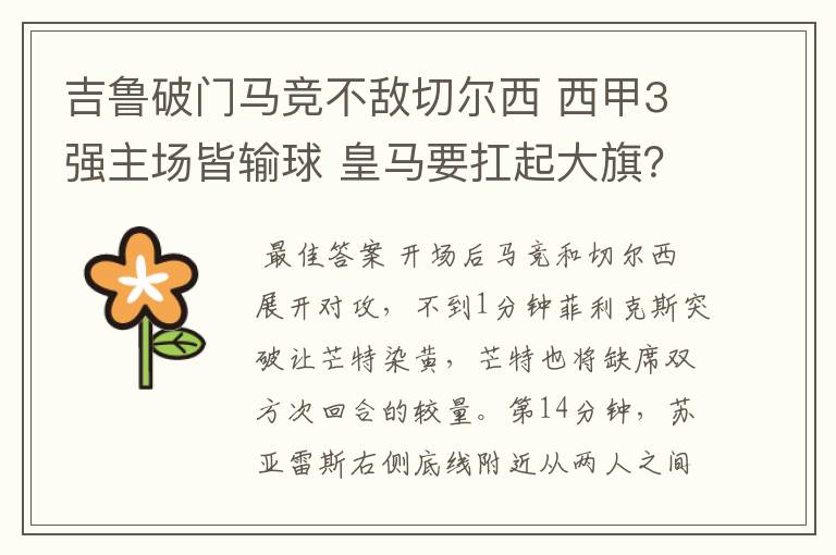 吉鲁破门马竞不敌切尔西 西甲3强主场皆输球 皇马要扛起大旗？