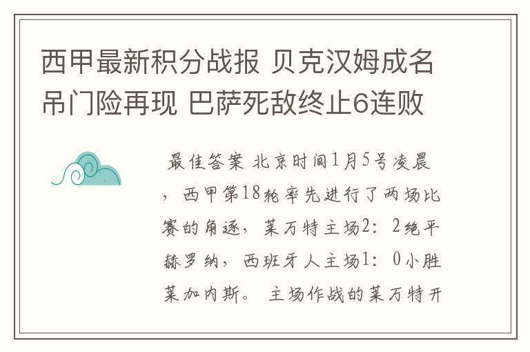 西甲最新积分战报 贝克汉姆成名吊门险再现 巴萨死敌终止6连败